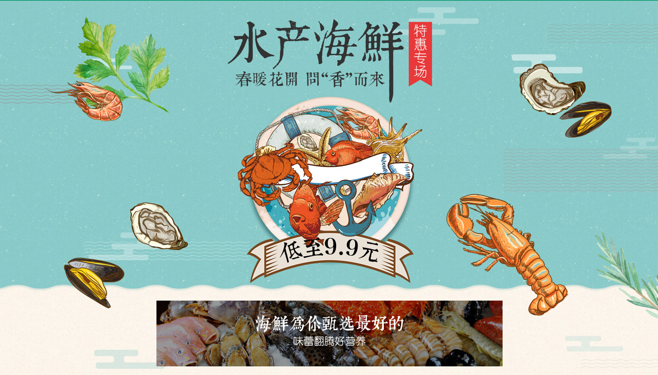 水產(chǎn)海鮮特惠專場,春暖花開聞香而來-食行生鮮,買菜寶,價格就是比菜場低,有問題,輕松退!